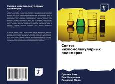 Capa do livro de Синтез низкомолекулярных полимеров 