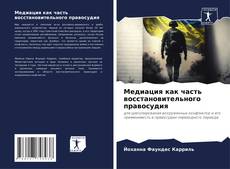 Buchcover von Медиация как часть восстановительного правосудия