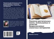 Capa do livro de Реология растительных масел, используемых в качестве биоразлагаемых смазочных материалов 