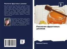 Capa do livro de Реология фруктовых джемов 