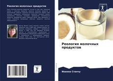 Capa do livro de Реология молочных продуктов 