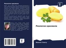 Bookcover of Реология крахмала