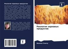 Bookcover of Реология зерновых продуктов