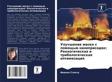 Bookcover of Улучшение масел с помощью наноприсадок: Реологическая и трибологическая оптимизация