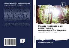 Bookcover of Эхидос Каракаса и их реституция и демаркация 2-е издание