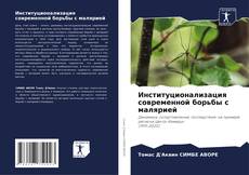 Bookcover of Институционализация современной борьбы с малярией