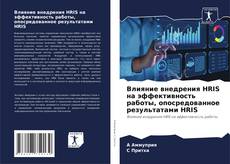 Bookcover of Влияние внедрения HRIS на эффективность работы, опосредованное результатами HRIS