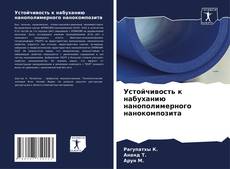 Bookcover of Устойчивость к набуханию нанополимерного нанокомпозита