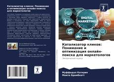 Capa do livro de Катализатор кликов: Понимание и оптимизация онлайн-поиска для маркетологов 