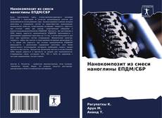 Bookcover of Нанокомпозит из смеси наноглины ЕПДМ/СБР