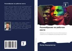 Bookcover of Разнообразие на рабочем месте