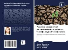 Bookcover of Развитие ксерофитной растительности: Аспходелус тенуифолиус и Ононис натрих