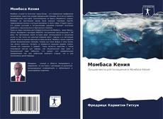 Buchcover von Момбаса Кения