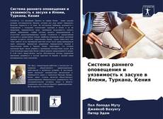 Buchcover von Система раннего оповещения и уязвимость к засухе в Илеми, Туркана, Кения