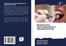 Bookcover of Взаимосвязь протезирования и пародонтологии