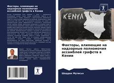 Buchcover von Факторы, влияющие на надзорные полномочия ассамблей графств в Кении