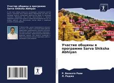 Buchcover von Участие общины в программе Sarva Shiksha Abhiyan