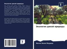 Buchcover von Экология дикой природы