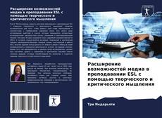 Copertina di Расширение возможностей медиа в преподавании ESL с помощью творческого и критического мышления