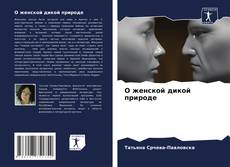 Buchcover von О женской дикой природе