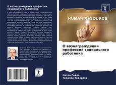 Capa do livro de О вознаграждении профессии социального работника 