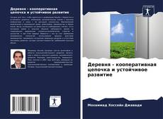 Bookcover of Деревня - кооперативная цепочка и устойчивое развитие