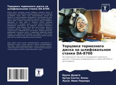 Capa do livro de Торцовка тормозного диска на шлифовальном станке DA-8700 