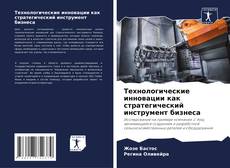 Buchcover von Технологические инновации как стратегический инструмент бизнеса