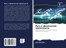 Bookcover of Путь к физической грамотности