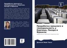 Bookcover of Проработка прошлого и темпоральность у Кертеша, Пахора и Франкла