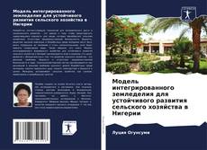 Capa do livro de Модель интегрированного земледелия для устойчивого развития сельского хозяйства в Нигерии 