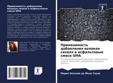 Bookcover of Применимость добавления волокон сизаля в асфальтовые смеси SMA