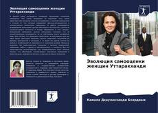 Capa do livro de Эволюция самооценки женщин Уттаракханди 