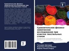 Bookcover of Сравнительное физико-химическое исследование при очистке текстильных стоков