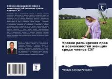 Capa do livro de Уровни расширения прав и возможностей женщин среди членов СХГ 