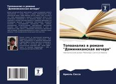 Buchcover von Топоанализ в романе "Доминиканская вечеря"