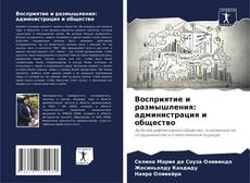 Bookcover of Восприятие и размышления: администрация и общество