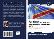 Buchcover von Внедрение общественной КСО для устойчивого развития в ДРК