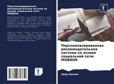 Buchcover von Персонализированная рекомендательная система на основе социальной сети: МОВБОК