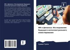 Обложка ИИ и финансы: Исследование будущего интеллектуального инвестирования