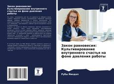 Bookcover of Закон равновесия: Культивирование внутреннего счастья на фоне давления работы