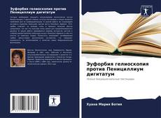 Capa do livro de Эуфорбия гелиоскопия против Пенициллиум дигитатум 