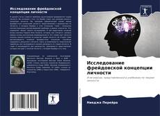 Buchcover von Исследование фрейдовской концепции личности