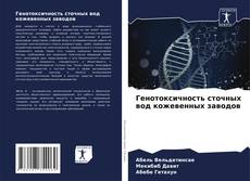 Borítókép a  Генотоксичность сточных вод кожевенных заводов - hoz