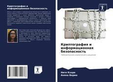 Bookcover of Криптография и информационная безопасность