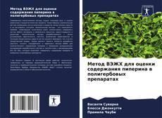 Capa do livro de Метод ВЭЖХ для оценки содержания пиперина в полигербовых препаратах 