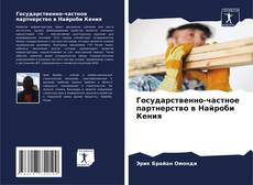 Bookcover of Государственно-частное партнерство в Найроби Кения