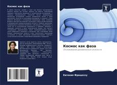 Capa do livro de Космос как фаза 