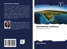 Bookcover of Изменение климата