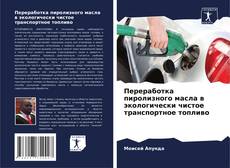 Bookcover of Переработка пиролизного масла в экологически чистое транспортное топливо